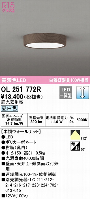 OL251772R 高演色シーリングライト 白熱灯100W相当 調光 昼白色 調光器別売 枠：木調ウォールナット