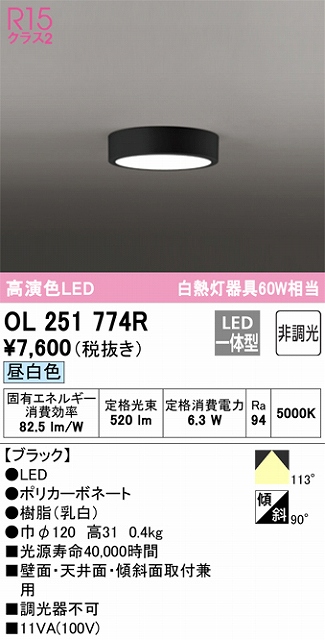 OL251774R 高演色シーリングライト 白熱灯60W相当 非調光・昼白色 枠色：ブラック