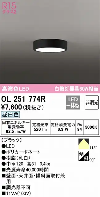 OL251774R 高演色シーリングライト 白熱灯60W相当 非調光・昼白色 枠色：ブラック