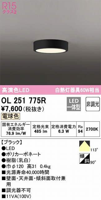 OL251775R 高演色シーリングライト 白熱灯60W相当 非調光・電球色 枠色：ブラック