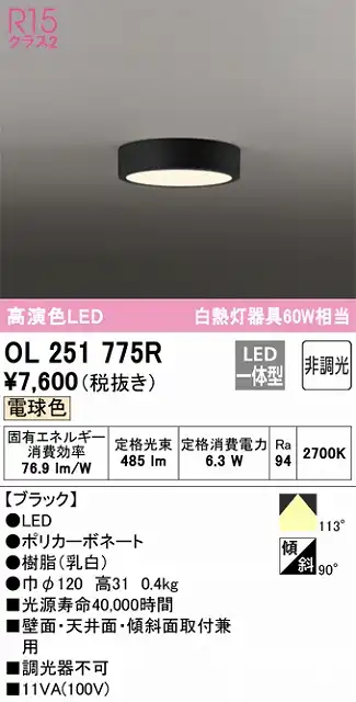 OL251775R 高演色シーリングライト 白熱灯60W相当 非調光・電球色 枠色：ブラック