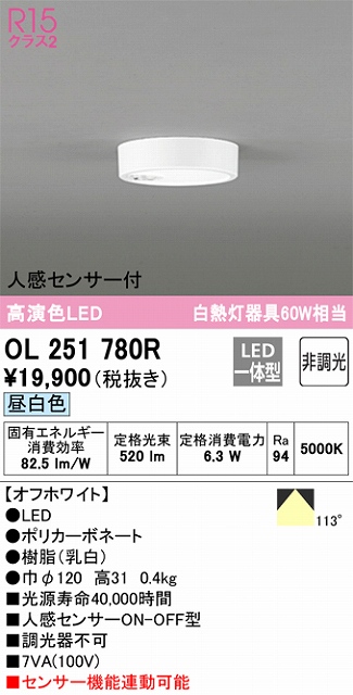 OL251780R 高演色シーリングライト 白熱灯60W相当 非調光・昼白色 人感センサ(ON-OFF)付 枠色：オフホワイト