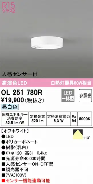 OL251780R 高演色シーリングライト 白熱灯60W相当 非調光・昼白色 人感センサ(ON-OFF)付 枠色：オフホワイト