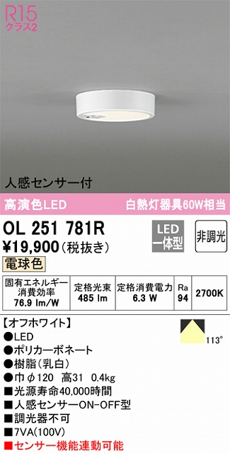 OL251781R 高演色シーリングライト 白熱灯60W相当 非調光・電球色 人感センサ(ON-OFF)付 枠色：オフホワイト