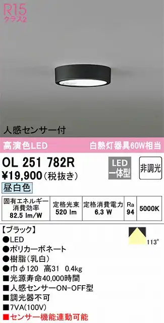 OL251782R 高演色シーリングライト 白熱灯60W相当 非調光・昼白色 人感センサ(ON-OFF)付 枠色：ブラック