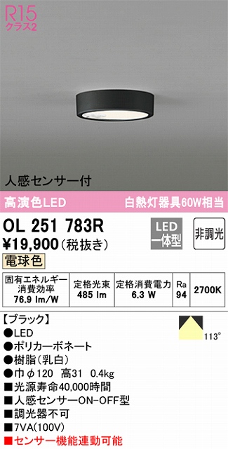 OL251783R 高演色シーリングライト 白熱灯60W相当 非調光・電球色 人感センサ(ON-OFF)付 枠色：ブラック
