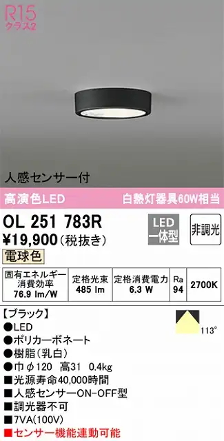 OL251783R 高演色シーリングライト 白熱灯60W相当 非調光・電球色 人感センサ(ON-OFF)付 枠色：ブラック