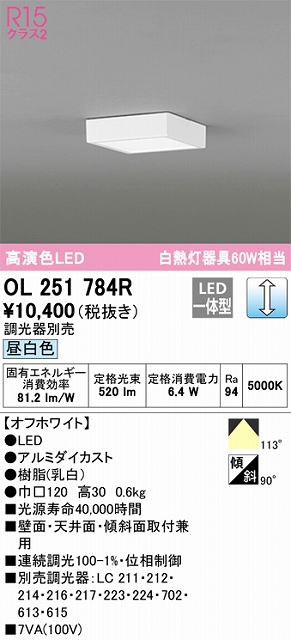 OL251784R 高演色シーリングライト 白熱灯60W相当 調光 昼白色 調光器別売 枠色：オフホワイト