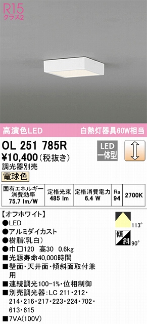OL251785R 高演色シーリングライト 白熱灯60W相当 調光 電球色 調光器別売 枠色：オフホワイト