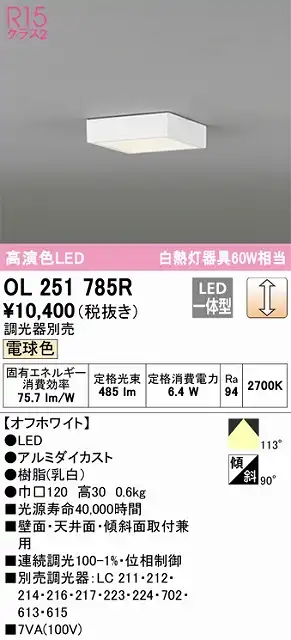 OL251785R 高演色シーリングライト 白熱灯60W相当 調光 電球色 調光器別売 枠色：オフホワイト