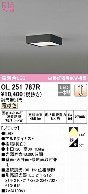 OL251787R 高演色シーリングライト 白熱灯60W相当 調光 電球色 調光器別売 枠色：ブラック