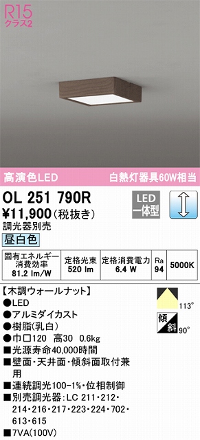 OL251790R 高演色シーリングライト 白熱灯60W相当 調光 昼白色 調光器別売 枠：木調ウォールナット
