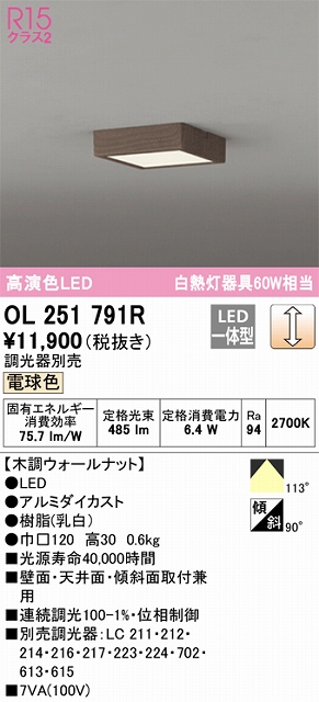 OL251791R 高演色シーリングライト 白熱灯60W相当 調光 電球色 調光器別売 枠：木調ウォールナット