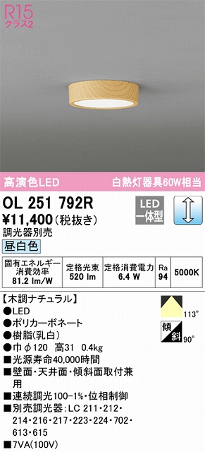 OL251792R 高演色シーリングライト 白熱灯60W相当 調光 昼白色 調光器別売 枠：木調ナチュラル