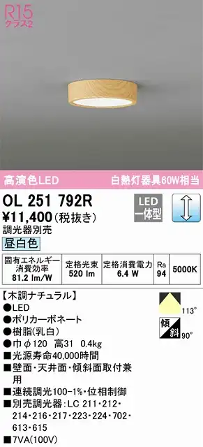 OL251792R 高演色シーリングライト 白熱灯60W相当 調光 昼白色 調光器別売 枠：木調ナチュラル