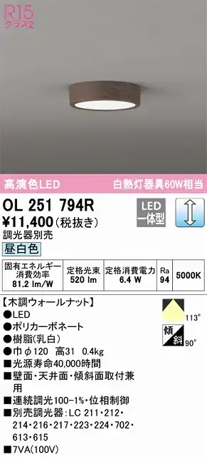 OL251794R 高演色シーリングライト 白熱灯60W相当 調光 昼白色 調光器別売 枠：木調ウォールナット