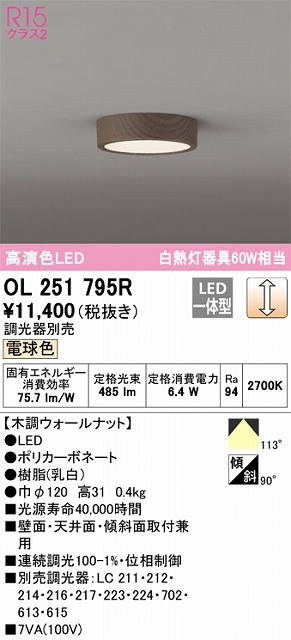 OL251795R 高演色シーリングライト 白熱灯60W相当 調光 電球色 調光器別売 枠：木調ウォールナット