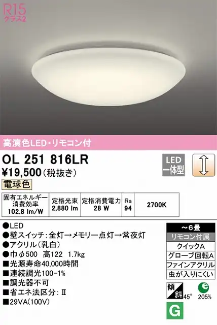 OL251816LR 高演色LEDシーリング クイック取付A 6畳まで 調光 電球色 2700K リモコン付