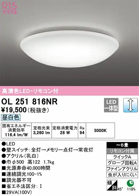 OL251816NR 高演色LEDシーリング クイック取付A 6畳まで 調光 昼白色 5000K リモコン付