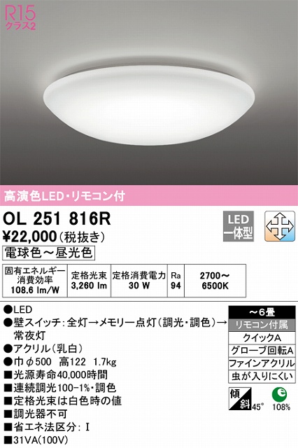 OL251816R 高演色LEDシーリング クイック取付A 6畳まで 調光調色 リモコン付属