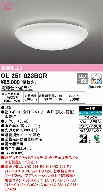 OL251823BCR シーリングライト クイック取付A 8畳まで 調光・調色タイプ コントローラ別売