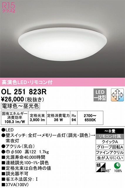 OL251823R 高演色LEDシーリング クイック取付A 8畳まで 調光調色 リモコン付属