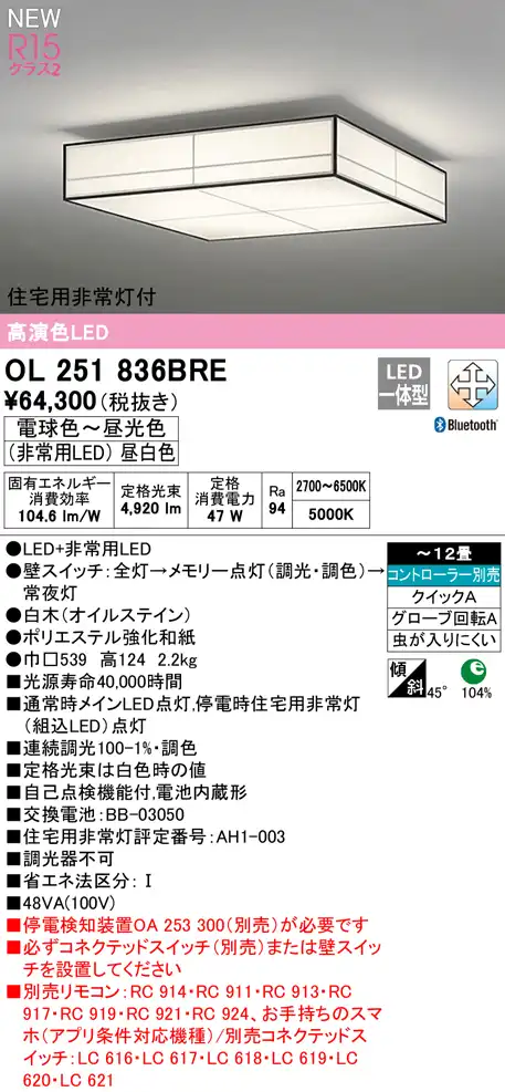 OL251836BRE 住宅用非常灯(昼白色)付シーリングライト クイック取付A 12畳まで 調光調色 コントローラ別売
