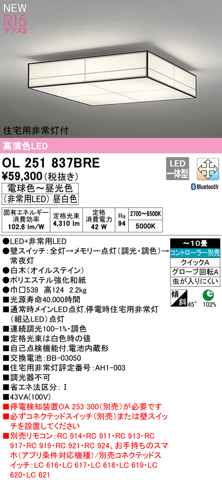 OL251837BRE 住宅用非常灯(昼白色)付シーリングライト クイック取付A 10畳まで 調光調色 コントローラ別売