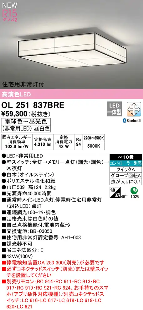 OL251837BRE 住宅用非常灯(昼白色)付シーリングライト クイック取付A 10畳まで 調光調色 コントローラ別売