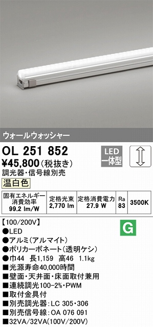 OL251852 間接照明 配光制御タイプ ウォールウォッシャーL1200タイプ 調光(調光器別売) 温白色3500K