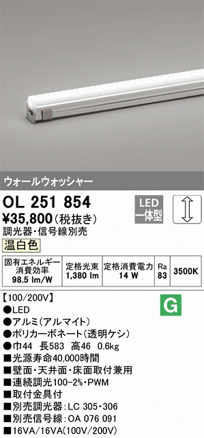 OL251854 間接照明 配光制御タイプ ウォールウォッシャーL600タイプ 調光(調光器別売) 温白色3500K