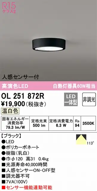 OL251872R 高演色シーリングライト 白熱灯60W相当 非調光 温白色 人感センサ(ON-OFF)付 枠色：ブラック