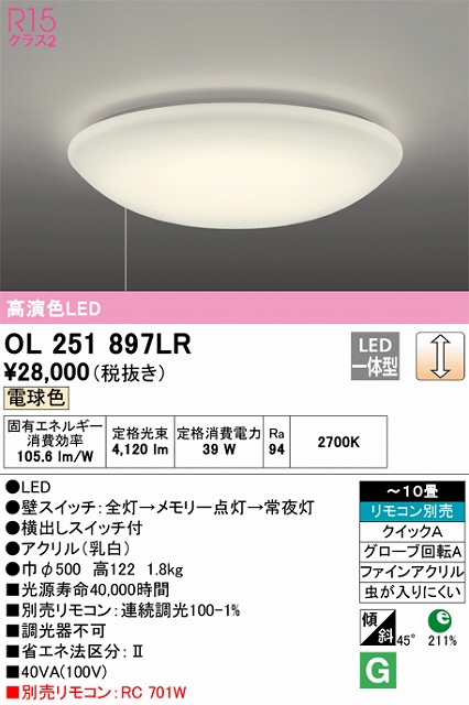 OL251897LR 高演色LEDシーリング クイック取付A 10畳まで 調光 電球色 2700K プルスイッチ（引きヒモ）付・リモコン別売