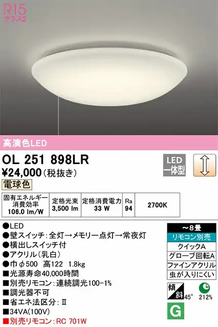 OL251898LR 高演色LEDシーリング クイック取付A 8畳まで 調光 電球色 2700K プルスイッチ（引きヒモ）付・リモコン別売