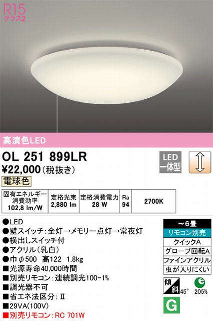 OL251899LR 高演色LEDシーリング クイック取付A 6畳まで 調光 電球色 2700K プルスイッチ（引きヒモ）付・リモコン別売