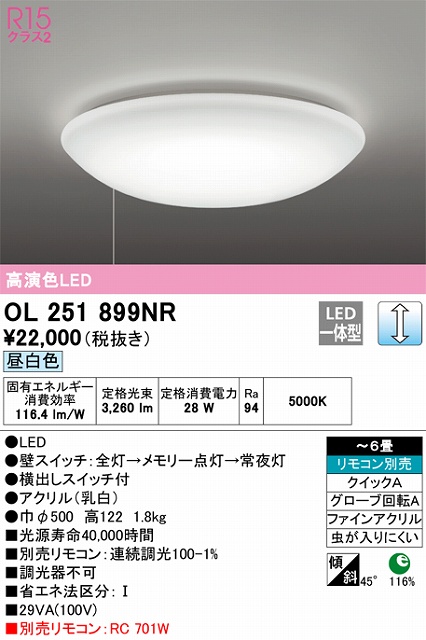 OL251899NR 高演色LEDシーリング クイック取付A 6畳まで 調光 昼白色 5000K プルスイッチ（引きヒモ）付・リモコン別売