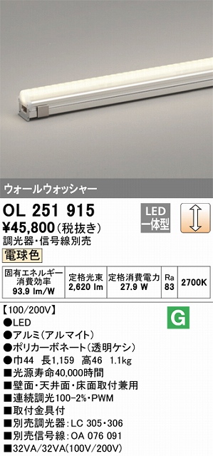 OL251915 間接照明 配光制御タイプ ウォールウォッシャーL1200タイプ 調光(調光器別売) 電球色2700K