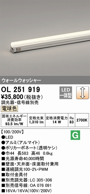 OL251919 間接照明 配光制御タイプ ウォールウォッシャーL600タイプ 調光(調光器別売) 電球色2700K