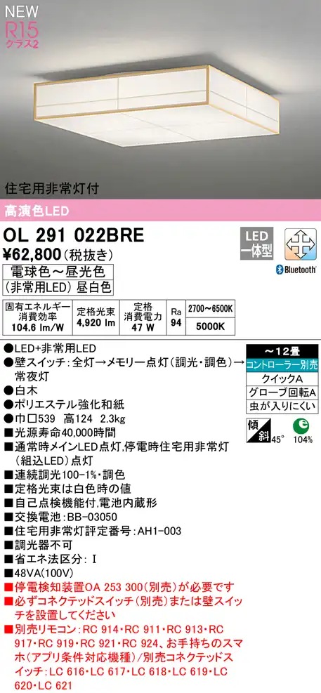 OL291022BRE 住宅用非常灯(昼白色)付シーリングライト クイック取付A 12畳まで 調光調色 コントローラ別売