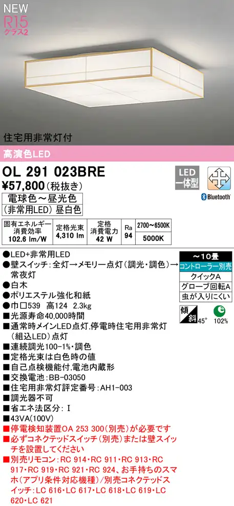 OL291023BRE 住宅用非常灯(昼白色)付シーリングライト クイック取付A 10畳まで 調光調色 コントローラ別売