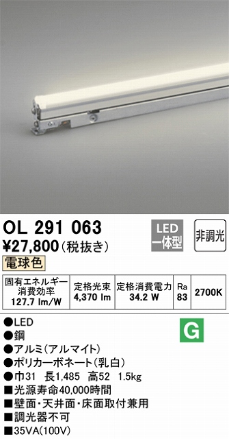 OL291063 間接照明 灯具可動タイプ L1500タイプ 非調光・ハイパワー 電球色2700K
