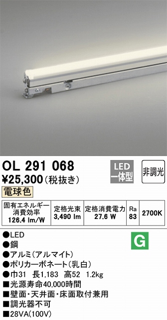 OL291068 間接照明 灯具可動タイプ L1200タイプ 非調光・ハイパワー 電球色2700K