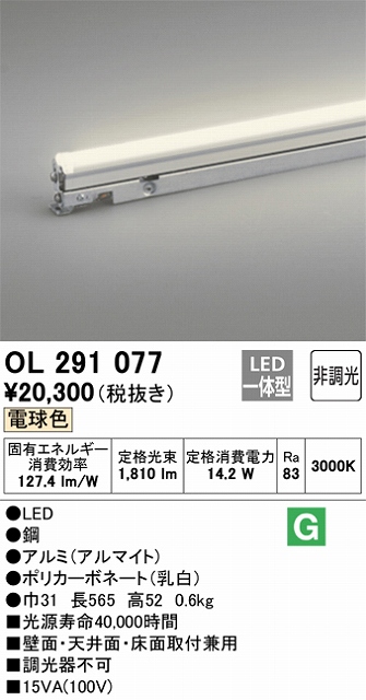 OL291077 間接照明 灯具可動タイプ L600タイプ 非調光・ハイパワー 電球色3000K