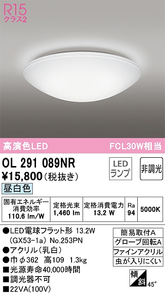 OL291089NR 高演色シーリング 簡易取付A FCL30W相当 非調光・昼白色