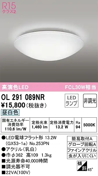 OL291089NR 高演色シーリング 簡易取付A FCL30W相当 非調光・昼白色