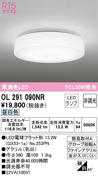 OL291090NR 高演色シーリング 簡易取付A FCL30W相当 非調光・昼白色