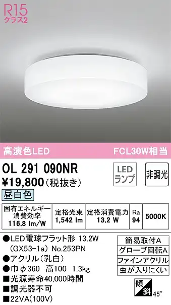 OL291090NR 高演色シーリング 簡易取付A FCL30W相当 非調光・昼白色