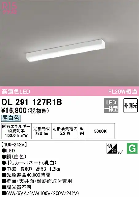 OL291127R1B 多目的ベースライト FL20W相当 非調光・昼白色 壁・天井・傾斜面取付可