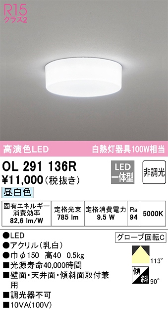 OL291136R 高演色シーリング 白熱灯100W相当 全配光タイプ 非調光・昼白色