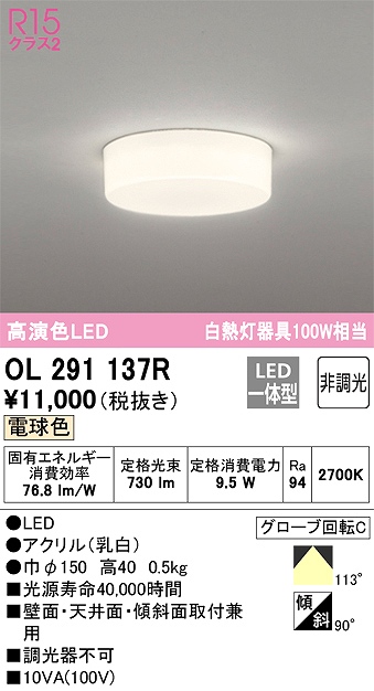 OL291137R 高演色シーリング 白熱灯100W相当 全配光タイプ 非調光・電球色